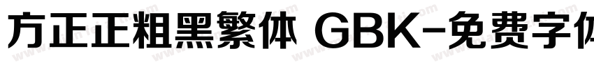 方正正粗黑繁体 GBK字体转换